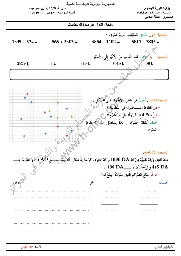 نماذج اختبارات السنة الثالثة ابتدائي مادة الرياضيات الفصل الأول الجيل الثاني