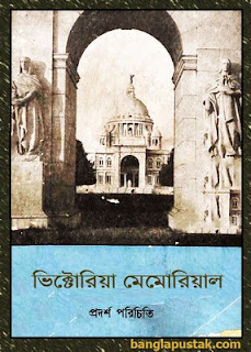 ভিক্টোরিয়া মেমোরিয়াল (প্রদর্শ পরিচিতি)