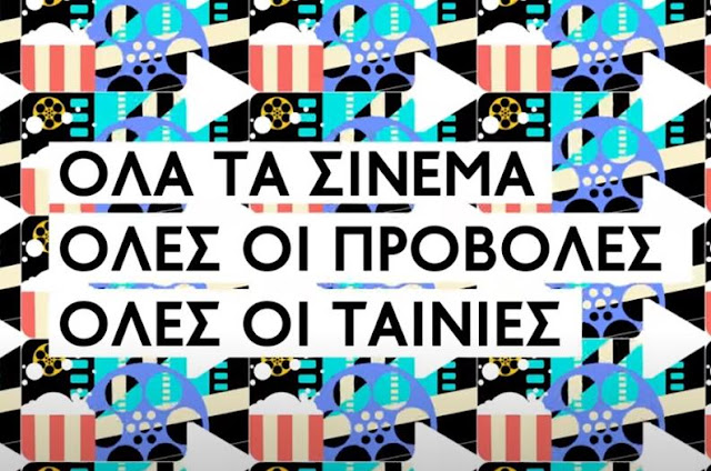 Γιορτή του Σινεμά Πέμπτη 27/10 €2 είσοδος σε όλες τις αίθουσες πανελλαδικά