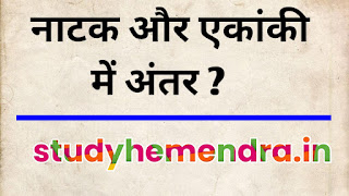 नाटक और एकांकी में अंतर, नाटक और एकांकी में अंतर सबसे आसान भाषा में, नाटक और एकांकी में अंतर सबसे सरल, natak aur ekanki mein antar hindi, natak aur ekanki mein antar spasht kijiye, natak aur ekanki mein antar batao, natak aur ekanki mein antar likhiye, natak aur ekanki mein antar spasht karen, ekanki aur natak mein antar saral, दो नाटककारों के नाम दो एकांकीकारों के नाम, नाटक और एकांकी की परिभाषा