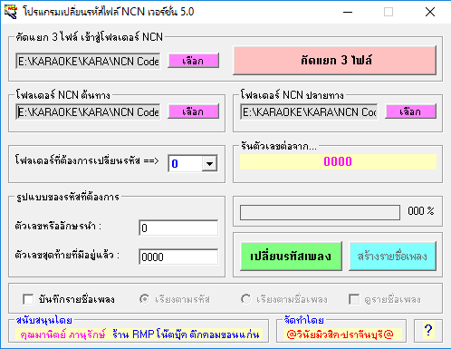 โปรแกรมเปลี่ยนรหัส NCN 5.0