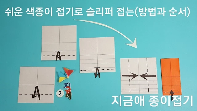 종이접기 슬리퍼의 바닥 부분 접기 도안 보기에 대한 설명입니다.
