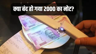 क्या बंद हो गया 2000 का नोट? ये रही पूरी जानकारी