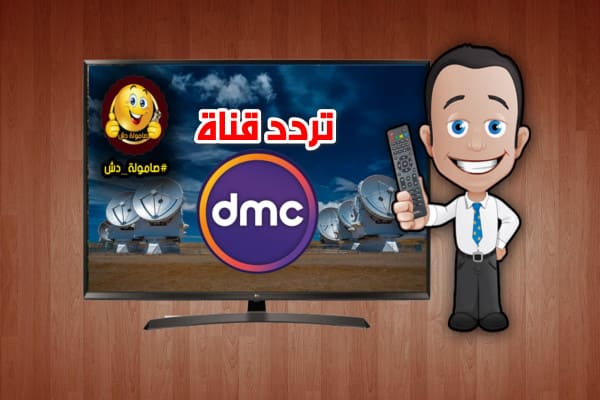 تردد قناة dmc الجديد 2021 علي نايل سات Dmc channel frequency