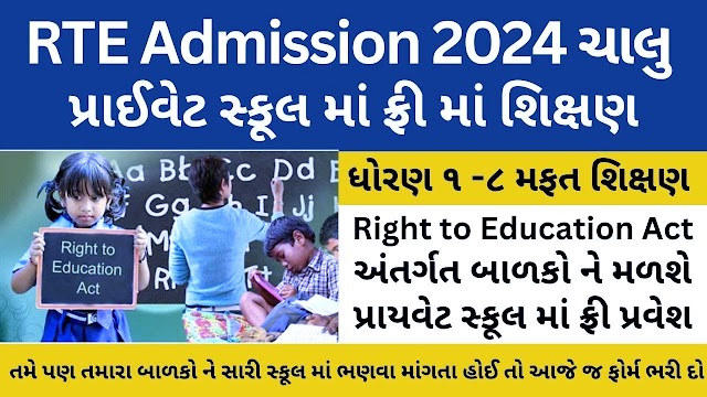 RTE Gujarat Admission 2024-25: Online Apply @ rte.orpgujarat.com, Age Limit