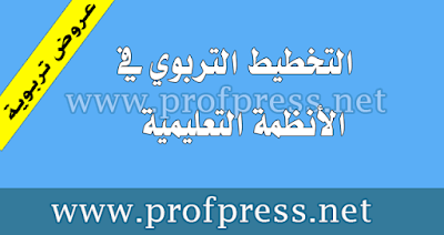 التخطيط التربوي في الأنظمة التعليمية