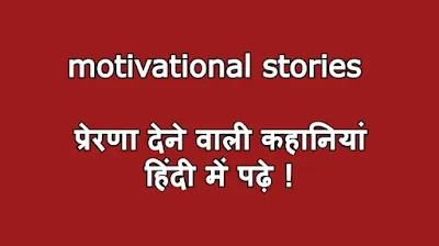 motivational stories in Hindi,   short moral Hindi kahani,   motivational story in Hindi for student,   success story in Hindi,   Best real life motivational stories,   Motivational story in Hindi shorti for kids pdf download,   Very short motivational story in Hindi,   Inspirational stories in Hindi,   Jabardast motivational kahani,   Heart touching motivational story in Hindi