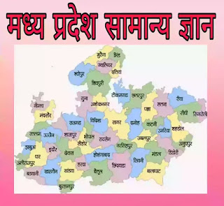 Madhya Pradesh GK।मध्यप्रदेश पर आधारित सामान्य ज्ञान प्रश्नोत्तरी