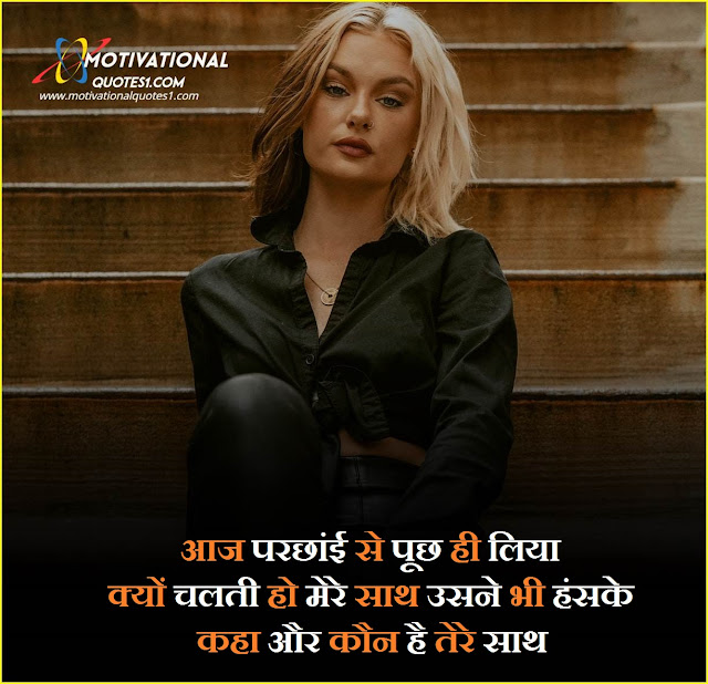 parchai in hindi, meri parchhai, parchayi in hindi,shayari on parchai in hindi, parchai quotes, parchhai shayari, meri parchai quotes, 2 line shayari on parchai, मैं और मेरी परछाई, parchayi shayari, parchai status in hindi, meri parchhai, parchai par shayari, परछाई के लिए शायरी, parchai status in english, parchai quotes in english, परछाई इन हिंदी, parchai in hindi, shayari on parchai, परछाई, parchhai, shayari status in hindi, parchai shayari in hindi, मेरी परछाई, prchai, परछाई इमेज, parchai sad pic, मै और मेरी परछाई, parchai,परछाई शायरी, parchai quotes in hindi, parchai shayari, परछाई पर शायरी	, परछाई स्टेटस हिंदी, परछाई शायरी इन हिंदी,Parchhai Shayari Status In Hindi