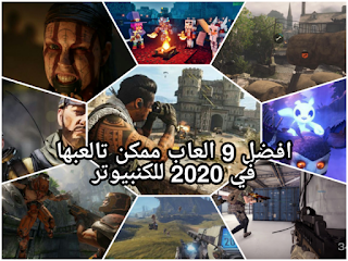 أفضل ألعاب الكمبيوتر  2020 pc