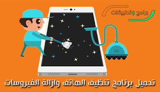 برنامج تنظيف الهاتف من الفيروسات