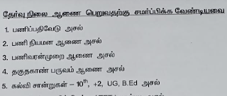 Selection Grade - பட்டதாரி ஆசிரியர்கள் இணைக்கப்பட வேண்டியவை 