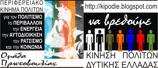 ΚΙΝΗΣΗ ΠΟΛΙΤΩΝ ΔΥΤΙΚΗΣ ΕΛΛΑΔΑΣ
