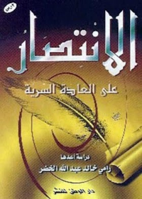 تحميل كتاب الانتصار على العادة السرية