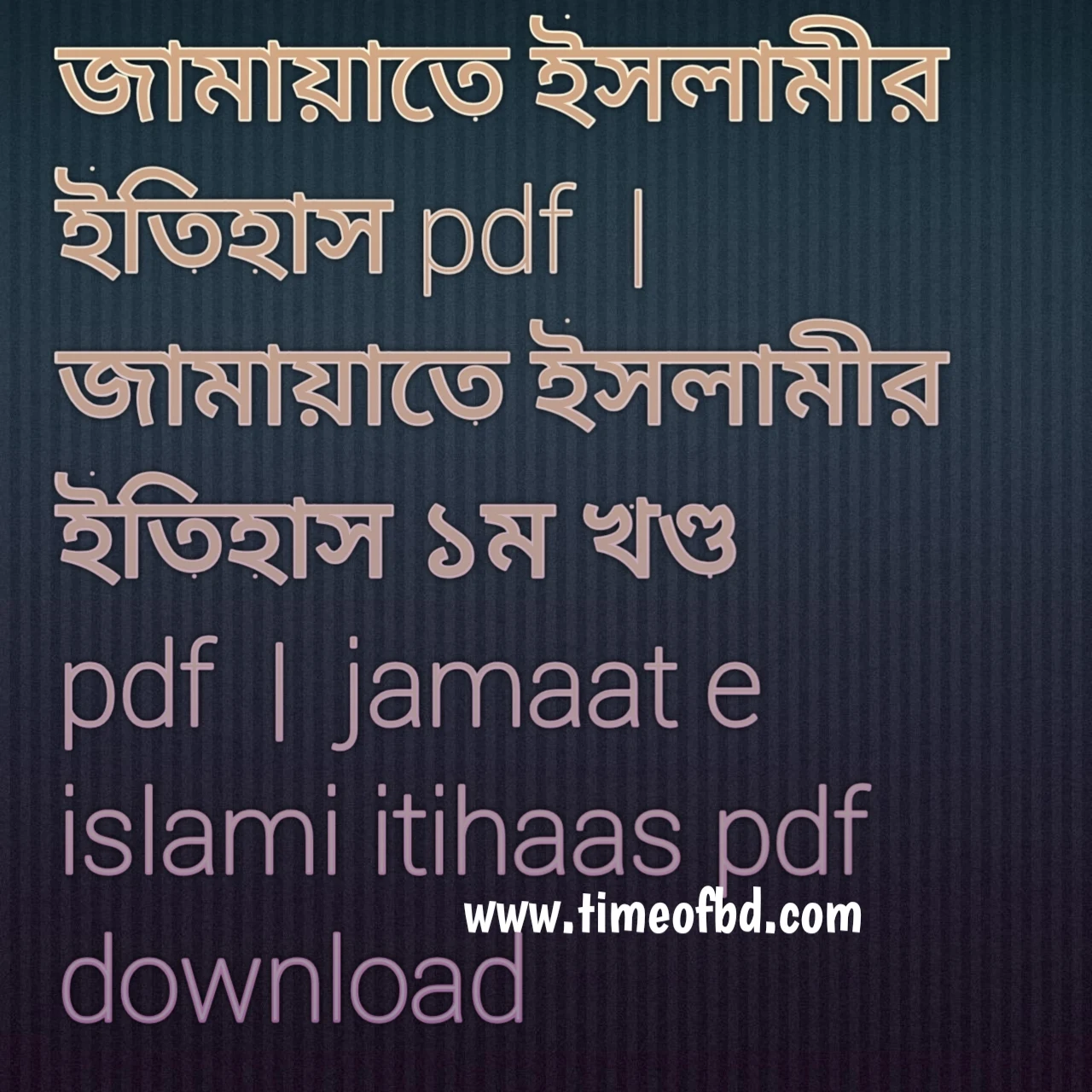 জামায়াতে ইসলামীর ইতিহাস pdf, জামাতে ইসলামীর ইতিহাস ১ম খণ্ড  pdf, জামায়াতে ইসলামীর ইতিহাস ১ম খণ্ড pdf download