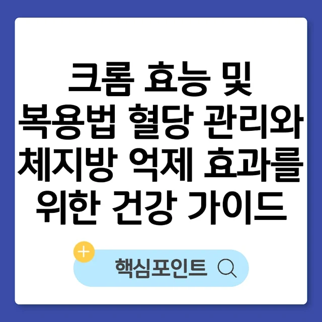 크롬 효능 및 복용법|혈당 관리와 체지방 억제 효과를 위한 건강 가이드 썸네일