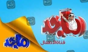 قنوات الأطفال على النايل سات 2021 Majid Kids CN Arabia BABY CHANNEL BATOOT KIDS  قناة ام بي سي 3 MBC Atfal & mawaheb NRT3 Kids  شهاب SHEHAB TV HD قناة شليل Shelail Kids قناة طيور الجنة قناة براعم طيور بيبي كوكي koky kidz مودي  mody kidz ميكي mickey kidz