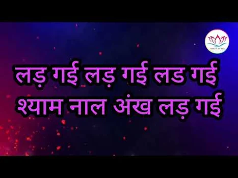 श्याम नाल अंख लड़ गई लिरिक्स Shyam Nal Akh Lad Gayi Bhajan Lyrics