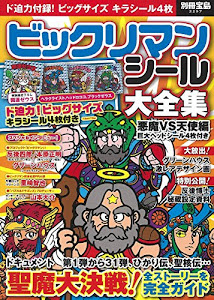 ビックリマンシール大全集 悪魔vs天使編 巨大ヘッドシール4枚付き (別冊宝島 2297)