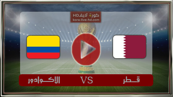 مباراة قطر والايكوادور بث مباشر كورة لايف kora live اليوم 20-11-2022 في افتتاح كأس العالم قطر 2022