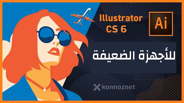 تحميل adobe illustrator cs6 للكمبيوتر للأجهزة الضعيفة بحجم صغير من ميديا فاير