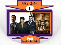 #مسلسل_الاختيار3_جميع_الحلقات_نقد_وتحليل_ومشاهدة