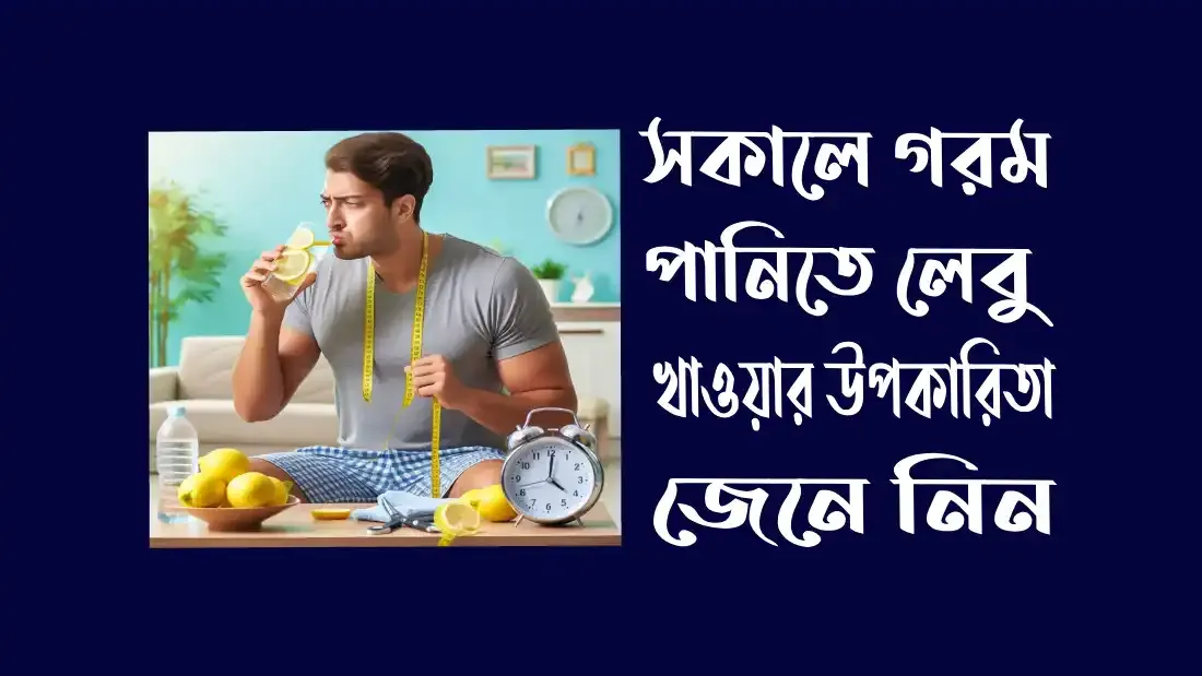 সকালে-গরম-পানিতে-লেবু-খাওয়ার-উপকারিতা