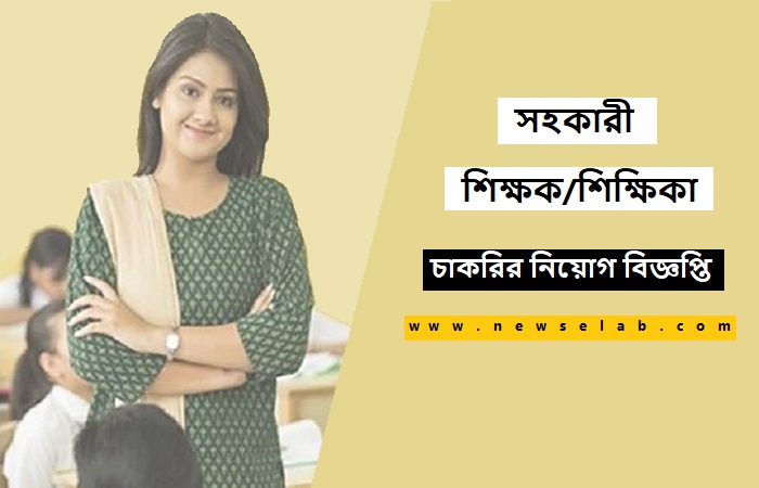 ময়মনসিংহ সদরে সহকারী শিক্ষক নিয়োগ বিজ্ঞপ্তি ২০২৩