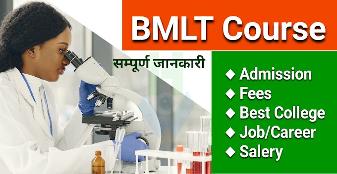 BMLT Course details in hindi: बीएमएलटी कोर्स की फीस, एडमिशन, कॉलेज, जॉब, कैरियर स्कोप व सम्पूर्ण जानकारी