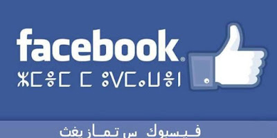 اضافة اللغه الأمازيغية الي الفيسبوك