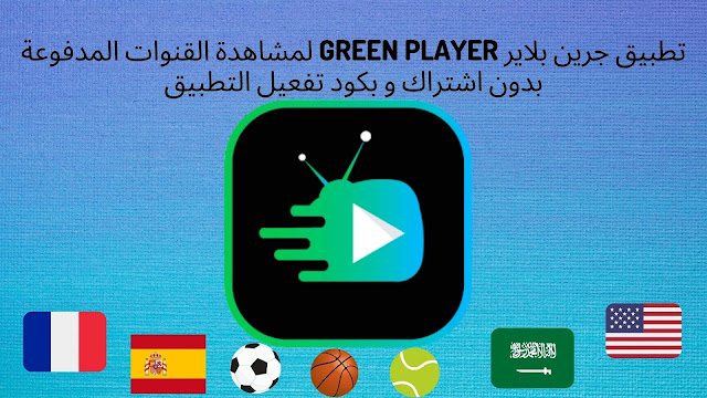 تطبيق جرين بلاير green player لمشاهدة القنوات المدفوعية بدون اشتراك و كود تفعيل التطبيق