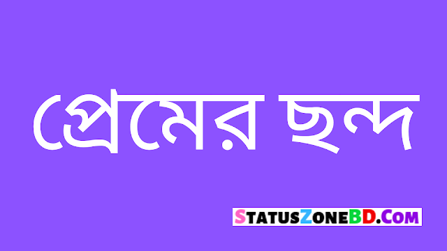 বাংলা প্রেমের ছন্দ - Bangla Premer Chondo