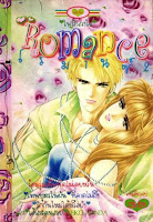 ขายการ์ตูนออนไลน์ Romance เล่ม 2