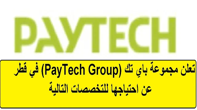 وظائف  مجموعة باي تك (PayTech Group) في قطر
