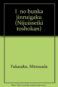 「衣」の文化人類学―「下半身の装い」に探る人間の本性と変身への願望 (二十一世紀図書館 (0005))