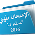 امتحان ولوج الدرجة الأولى من إطار أساتذة التعليم الابتدائي     دورة: شتنبر 2016 