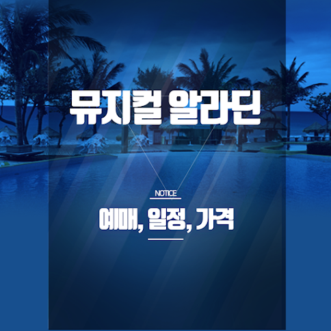 뮤지컬 알라딘 한국 초연 예매 꿀팁! 일정·캐스트·할인까지 총정리 썸네일