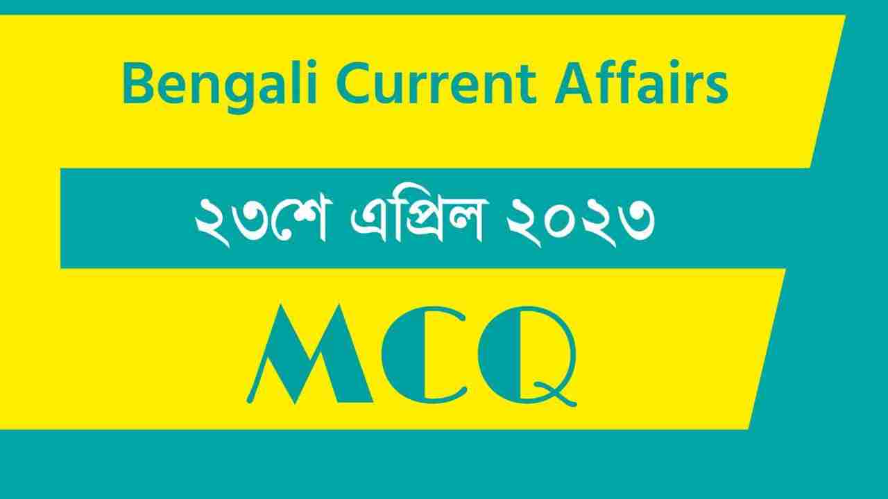 23rd April 2023 Current Affairs in Bengali