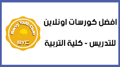 افضل 8 كورسات في مجال التدريس معتمده اون لاين | كورسات اونلاين مجانية لكلية التربية