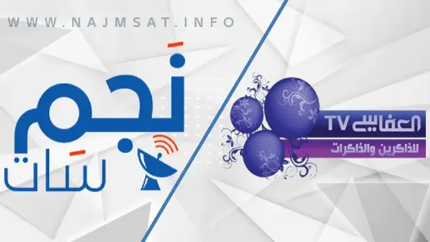 تردد قناة العفاسي الجديد ALAFASY tv على النايل سات والعرب سات للمشاهده بجوده عاليه