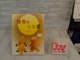 中古絵本　つきのうさぎ　３３０円