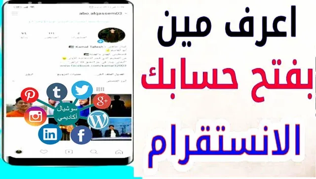 كيف اعرف إذا أحد دخل حسابي بالانستقرام، كيف اعرف اذا أحد دخل حسابي بالانستقرام، كيف اعرف مين دخل حسابي بالانستقرام، كيف اعرف إذا أحد دخل حسابي الانستقرام، كيف اعرف مين دخل حسابي بالانستقرام التحديث الجديد، كيفية معرفه هل حسابي الانستجرام مخترق، كيف اعرف من دخل على حسابي في الانستقرام، معرفه هل حسابي الانستقرام مخترق، كيف اعرف إذا أحد اخترق حسابي بالانستقرام، كيف اعرف حسابي تهكر بالانستقرام، كيف اعرف أن حسابي الانستقرام مهكر، كيف اعرف من يبحث عن حسابي في الانستقرام، كيف اعرف أن شخص يدخل حسابي انستقرام؟