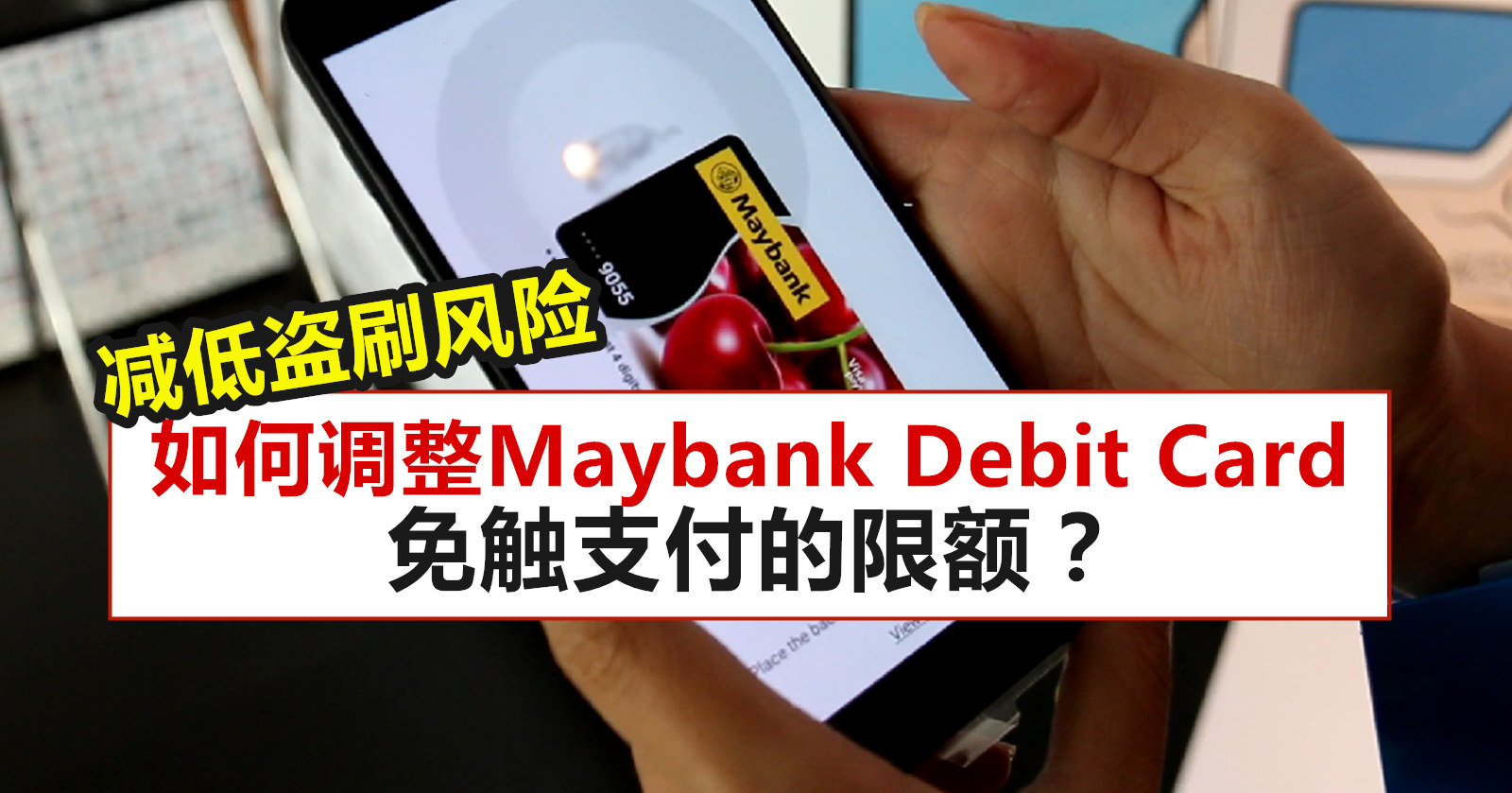 如何调整Maybank Debit Card免触支付的限额？ - WINRAYLAND