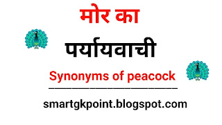 मोर का पर्यायवाची शब्द | mor Ka Paryayvachi Shabd
