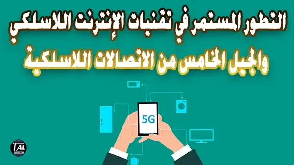 التطور المستمر في تقنيات الإنترنت اللاسلكي والجيل الخامس من الاتصالات اللاسلكية