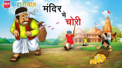 मंदिर में चोरी | Hindi Kahani | Moral Stories in Hindi | Bed Time Story | Hindi Stories