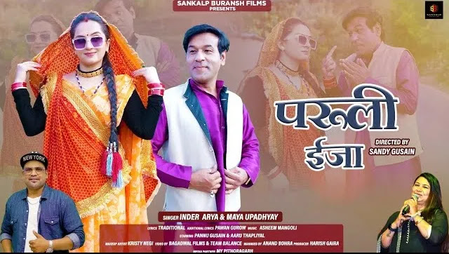 परुली ईजा Paruli Eja Kumaoni Mp3 Song Download