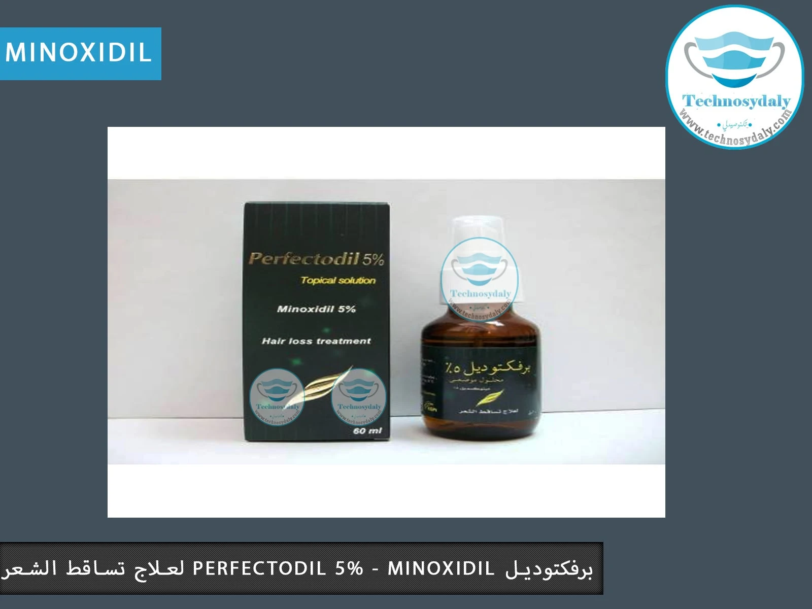 برفکتودیل Perfectodil 5% - minoxidil | لعلاج تساقط الشعر