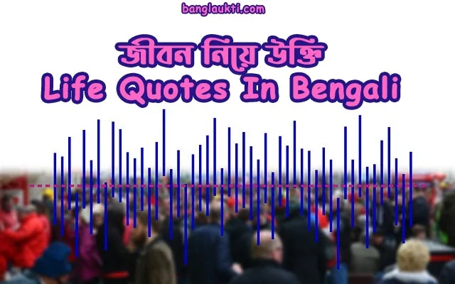 best-life-quotes-in-bangla