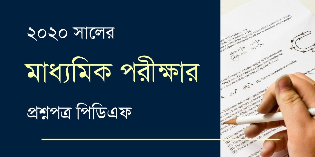 মাধ্যমিক পরীক্ষার প্রশ্নপত্র 2020 PDF | WB Madhyamik Question Paper 2020